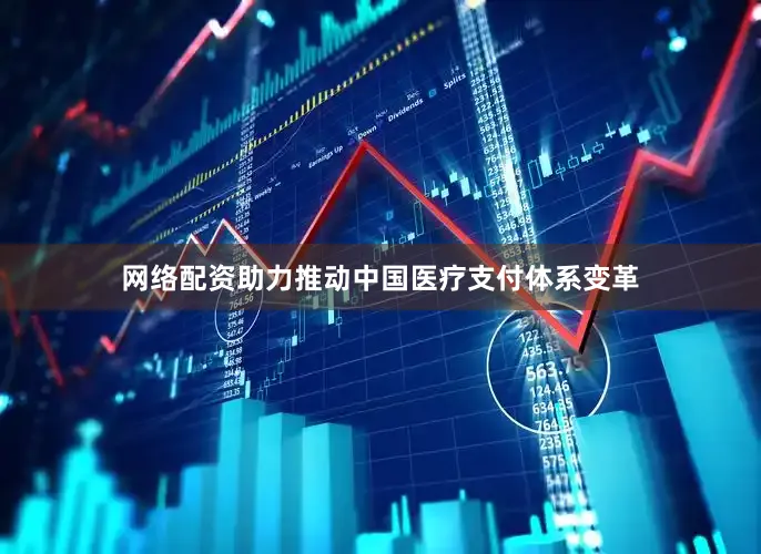 网络配资助力推动中国医疗支付体系变革
