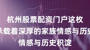杭州股票配资门户这枚铜币承载着深厚的家族情感与历史积淀