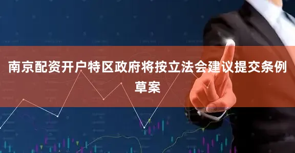 南京配资开户特区政府将按立法会建议提交条例草案