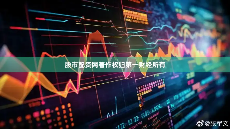 股市配资网著作权归第一财经所有