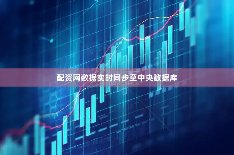 配资网数据实时同步至中央数据库