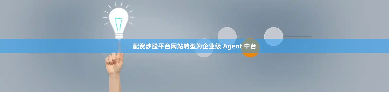 配资炒股平台网站转型为企业级 Agent 中台