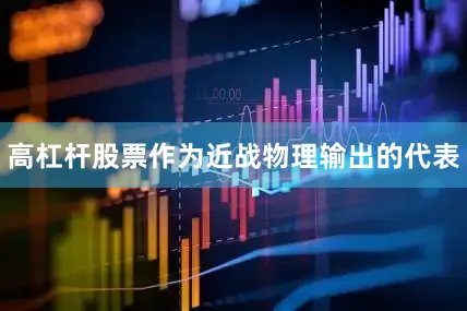 高杠杆股票作为近战物理输出的代表