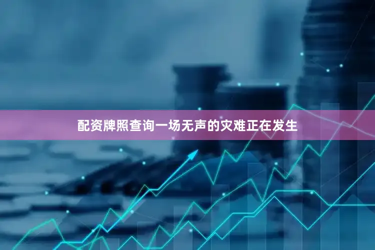 配资牌照查询一场无声的灾难正在发生