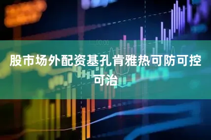 股市场外配资基孔肯雅热可防可控可治