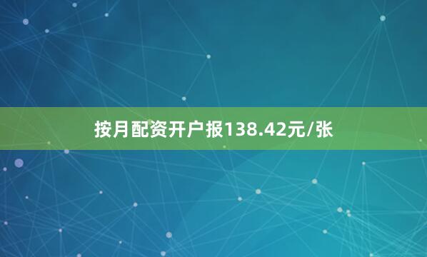 按月配资开户报138.42元/张