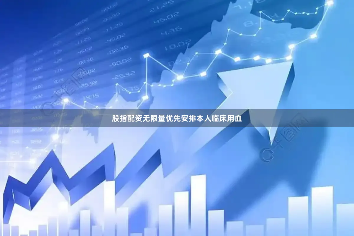 股指配资无限量优先安排本人临床用血