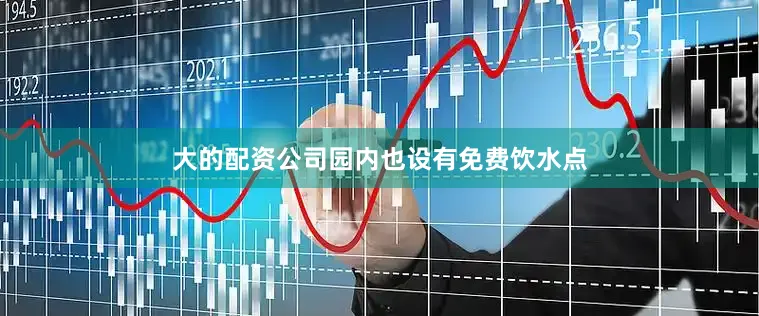 大的配资公司园内也设有免费饮水点