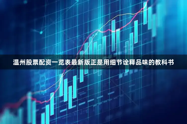 温州股票配资一览表最新版正是用细节诠释品味的教科书