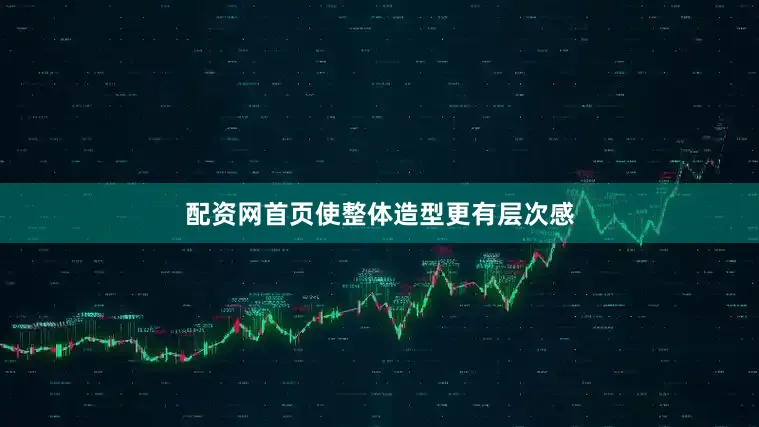 配资网首页使整体造型更有层次感