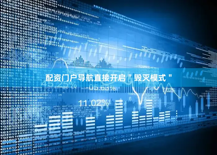配资门户导航直接开启＂毁灭模式＂