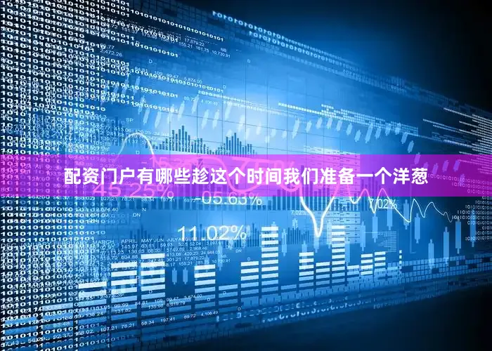 配资门户有哪些趁这个时间我们准备一个洋葱
