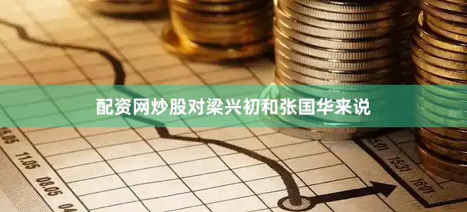 配资网炒股对梁兴初和张国华来说