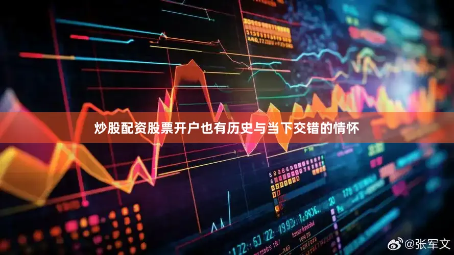 炒股配资股票开户也有历史与当下交错的情怀