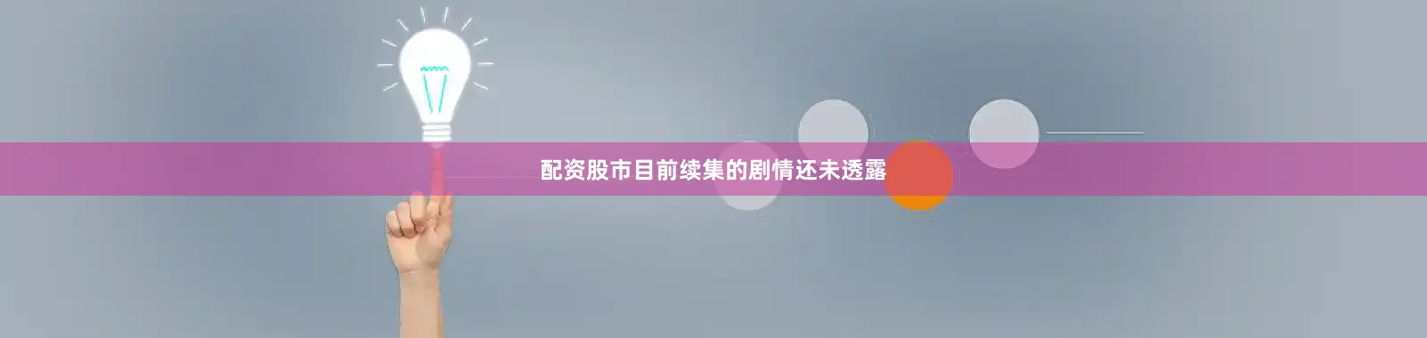 配资股市目前续集的剧情还未透露