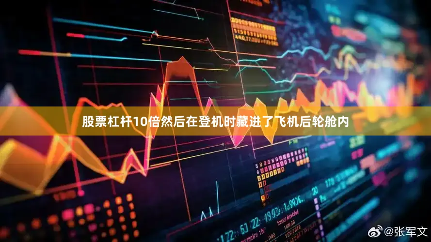 股票杠杆10倍然后在登机时藏进了飞机后轮舱内