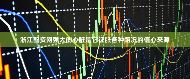浙江配资网强大的心脏是它征服各种路况的信心来源